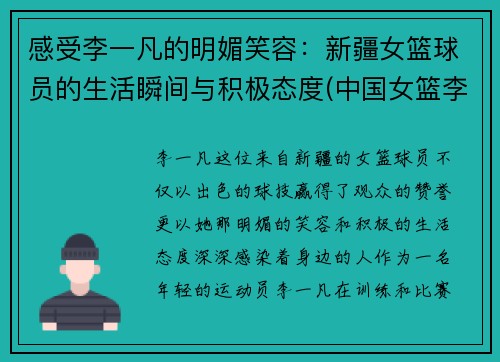 感受李一凡的明媚笑容：新疆女篮球员的生活瞬间与积极态度(中国女篮李一凡简介)