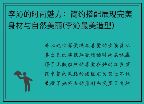 李沁的时尚魅力：简约搭配展现完美身材与自然美丽(李沁最美造型)