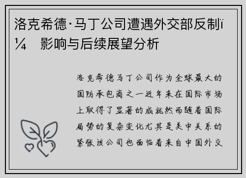 洛克希德·马丁公司遭遇外交部反制：影响与后续展望分析