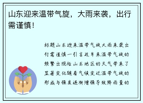 山东迎来温带气旋，大雨来袭，出行需谨慎！