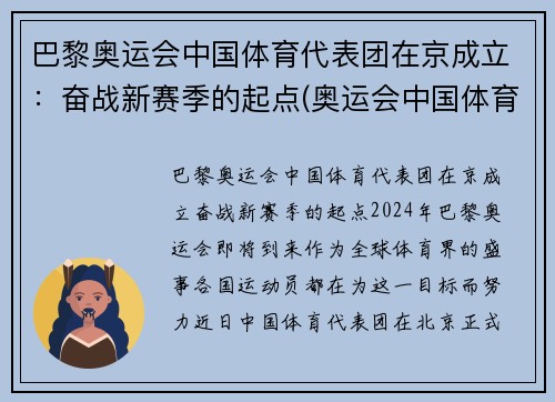 巴黎奥运会中国体育代表团在京成立：奋战新赛季的起点(奥运会中国体育代表团名单)