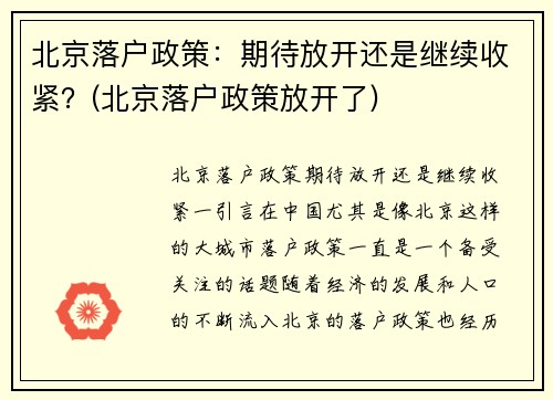 北京落户政策：期待放开还是继续收紧？(北京落户政策放开了)