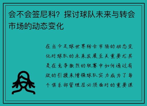 会不会签尼科？探讨球队未来与转会市场的动态变化