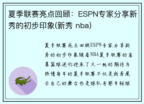 夏季联赛亮点回顾：ESPN专家分享新秀的初步印象(新秀 nba)