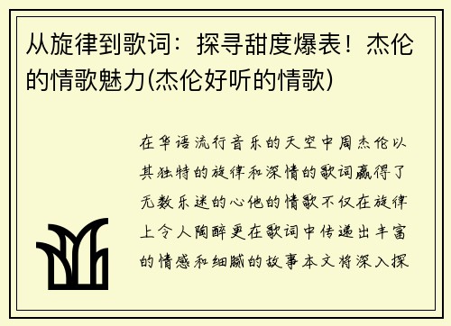 从旋律到歌词：探寻甜度爆表！杰伦的情歌魅力(杰伦好听的情歌)