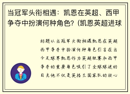 当冠军头衔相遇：凯恩在英超、西甲争夺中扮演何种角色？(凯恩英超进球数据)