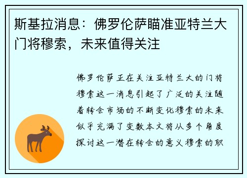 斯基拉消息：佛罗伦萨瞄准亚特兰大门将穆索，未来值得关注