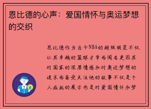 恩比德的心声：爱国情怀与奥运梦想的交织