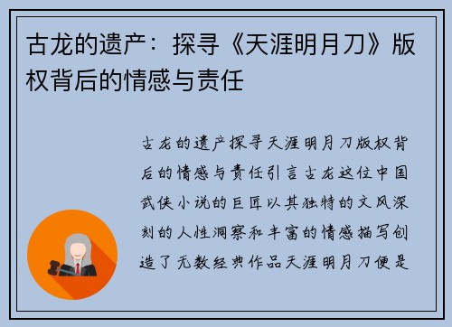 古龙的遗产：探寻《天涯明月刀》版权背后的情感与责任