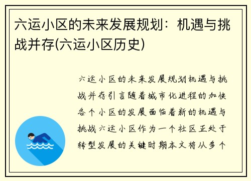 六运小区的未来发展规划：机遇与挑战并存(六运小区历史)