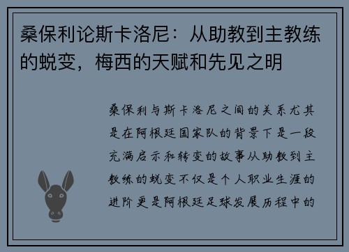 桑保利论斯卡洛尼：从助教到主教练的蜕变，梅西的天赋和先见之明