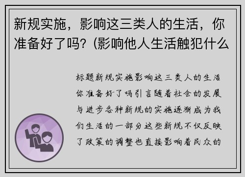 新规实施，影响这三类人的生活，你准备好了吗？(影响他人生活触犯什么法律)