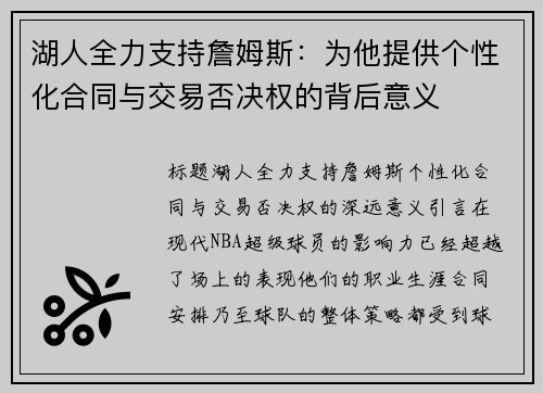 湖人全力支持詹姆斯：为他提供个性化合同与交易否决权的背后意义