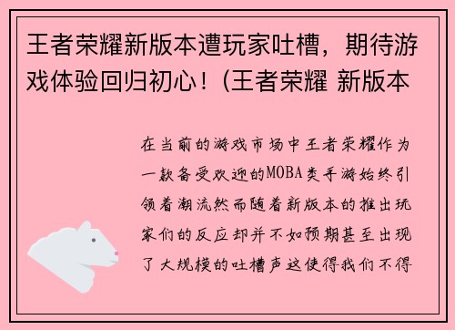 王者荣耀新版本遭玩家吐槽，期待游戏体验回归初心！(王者荣耀 新版本)