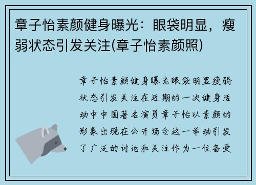 章子怡素颜健身曝光：眼袋明显，瘦弱状态引发关注(章子怡素颜照)