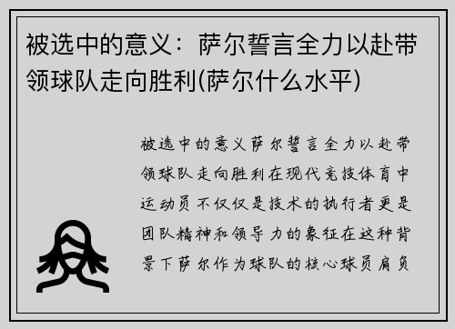 被选中的意义：萨尔誓言全力以赴带领球队走向胜利(萨尔什么水平)