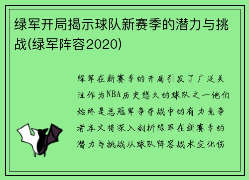 绿军开局揭示球队新赛季的潜力与挑战(绿军阵容2020)