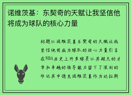 诺维茨基：东契奇的天赋让我坚信他将成为球队的核心力量