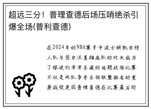 超远三分！普理查德后场压哨绝杀引爆全场(普利查德)