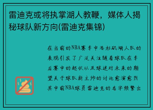 雷迪克或将执掌湖人教鞭，媒体人揭秘球队新方向(雷迪克集锦)