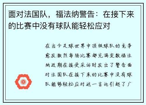 面对法国队，福法纳警告：在接下来的比赛中没有球队能轻松应对