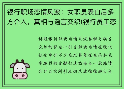 银行职场恋情风波：女职员表白后多方介入，真相与谣言交织(银行员工恋爱)