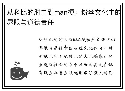 从科比的肘击到man梗：粉丝文化中的界限与道德责任