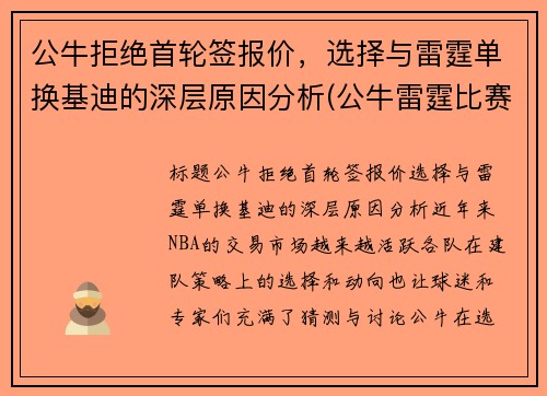 公牛拒绝首轮签报价，选择与雷霆单换基迪的深层原因分析(公牛雷霆比赛视频)