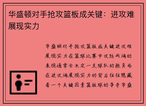 华盛顿对手抢攻篮板成关键：进攻难展现实力