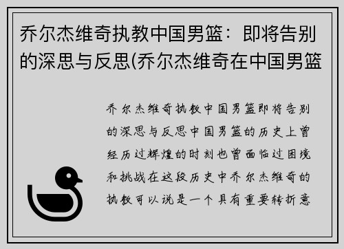 乔尔杰维奇执教中国男篮：即将告别的深思与反思(乔尔杰维奇在中国男篮执教遭遇)