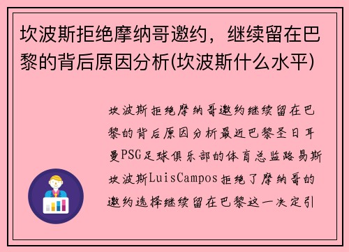 坎波斯拒绝摩纳哥邀约，继续留在巴黎的背后原因分析(坎波斯什么水平)