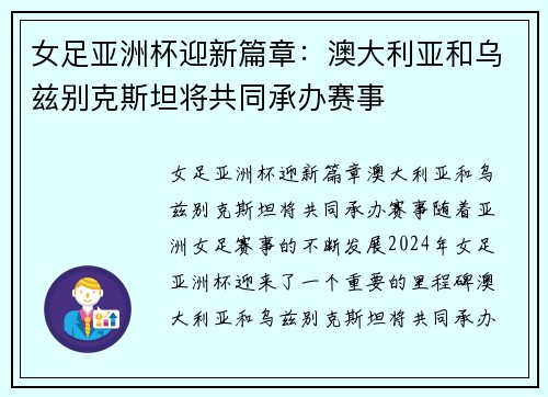 女足亚洲杯迎新篇章：澳大利亚和乌兹别克斯坦将共同承办赛事