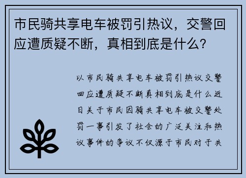 市民骑共享电车被罚引热议，交警回应遭质疑不断，真相到底是什么？