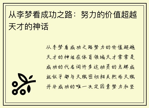 从李梦看成功之路：努力的价值超越天才的神话