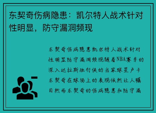 东契奇伤病隐患：凯尔特人战术针对性明显，防守漏洞频现