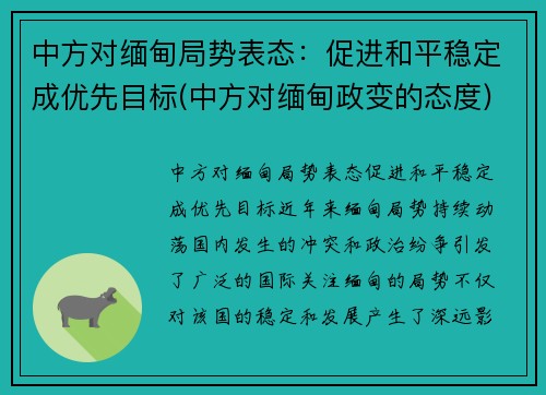 中方对缅甸局势表态：促进和平稳定成优先目标(中方对缅甸政变的态度)