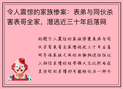 令人震惊的家族惨案：表弟与同伙杀害表哥全家，潜逃近三十年后落网