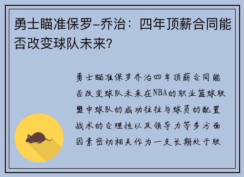 勇士瞄准保罗-乔治：四年顶薪合同能否改变球队未来？