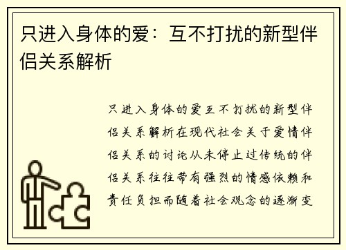 只进入身体的爱：互不打扰的新型伴侣关系解析