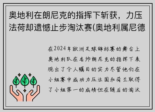 奥地利在朗尼克的指挥下斩获，力压法荷却遗憾止步淘汰赛(奥地利属尼德兰)