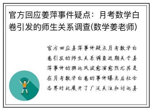 官方回应姜萍事件疑点：月考数学白卷引发的师生关系调查(数学姜老师)