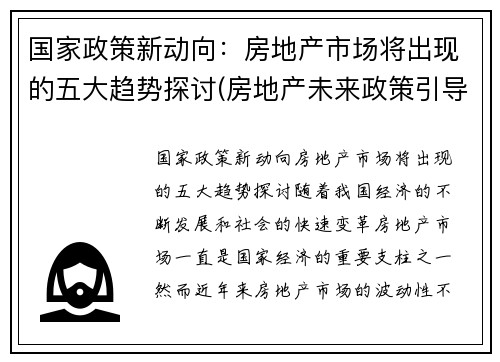 国家政策新动向：房地产市场将出现的五大趋势探讨(房地产未来政策引导趋势)