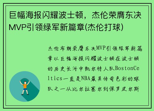 巨幅海报闪耀波士顿，杰伦荣膺东决MVP引领绿军新篇章(杰伦打球)