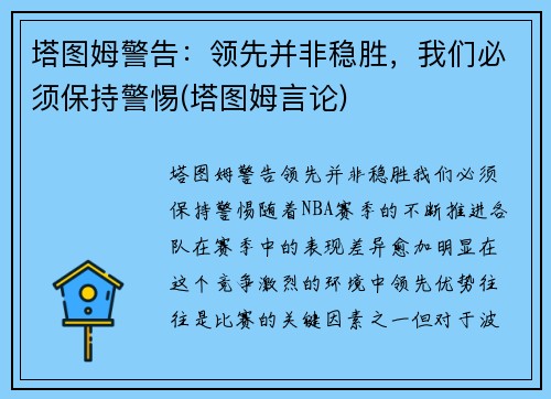 塔图姆警告：领先并非稳胜，我们必须保持警惕(塔图姆言论)