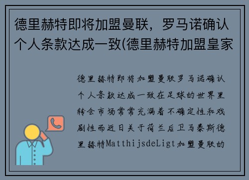 德里赫特即将加盟曼联，罗马诺确认个人条款达成一致(德里赫特加盟皇家马德里)