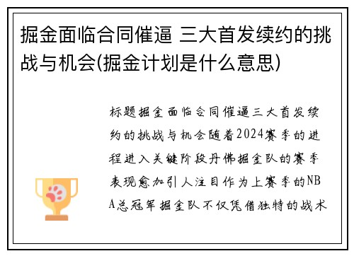 掘金面临合同催逼 三大首发续约的挑战与机会(掘金计划是什么意思)