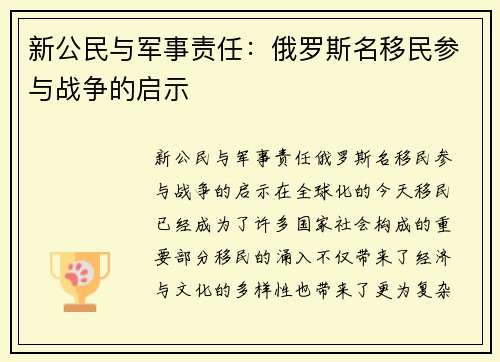 新公民与军事责任：俄罗斯名移民参与战争的启示