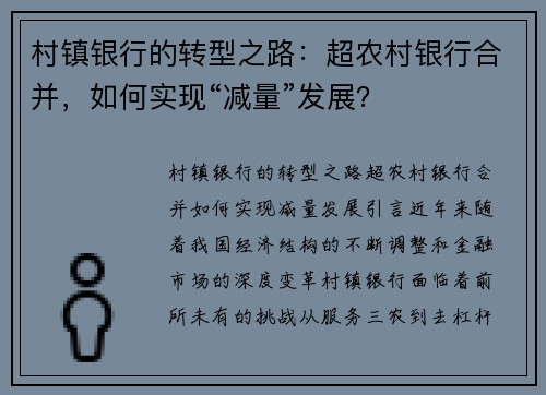 村镇银行的转型之路：超农村银行合并，如何实现“减量”发展？