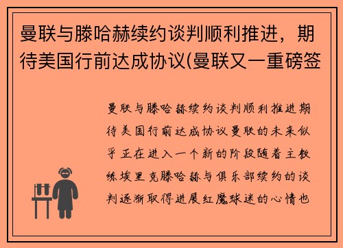 曼联与滕哈赫续约谈判顺利推进，期待美国行前达成协议(曼联又一重磅签约达成)