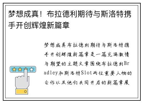 梦想成真！布拉德利期待与斯洛特携手开创辉煌新篇章